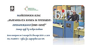 Българската книга и преходът: Презареждане (1989-2019) Лектор проф. д-р Алберт Бенбасат