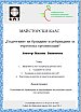 МАЙСТОРСКИ КЛАС &bdquo;Подготвяне на брандинг и ребрандинг за търговска организация&ldquo;