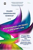 Седми национален семинар с международно участие   &bdquo;Интелектуалната собственост и дигиталните хора&ldquo;, 24 април 2019 г.
