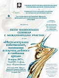 Интелектуалната собственост, иновации и научна дейност в глобалната среда