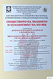 XVI НАЦИОНАЛНА НАУЧНА КОНФЕРЕНЦИЯ "Обществото на знанието и хуманизмът на XXI век"