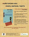 Майсторския клас &bdquo;Книги, забрани, табута&ldquo;
