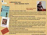 Майсторския клас &bdquo;Книги, забрани, табута&ldquo;