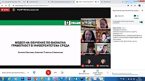 Виртуална заключителна среща и Кръгла маса на тема: Визуална грамотност и визуално мислене във виртуалното настояще