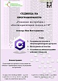 СЕДМИЦА НА ПРОГРАМИРАНЕТО &bdquo;Решаване на проблем с обектно - ориентиран подход и C#