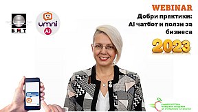 Уебинар на тема "Добри практики: AI чатбот: основи и добри практики"