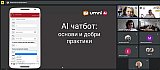 Уебинар на тема "Добри практики: AI чатбот: основи и добри практики"